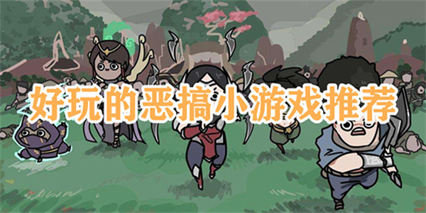好玩的恶搞趣味游戏