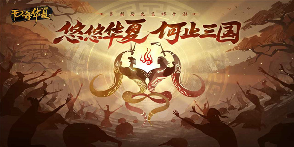 类似无悔华夏的游戏