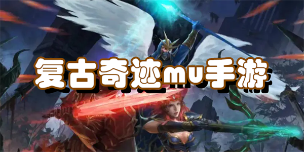 复古奇迹mu手游