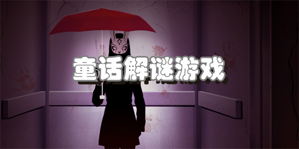 童话解谜游戏