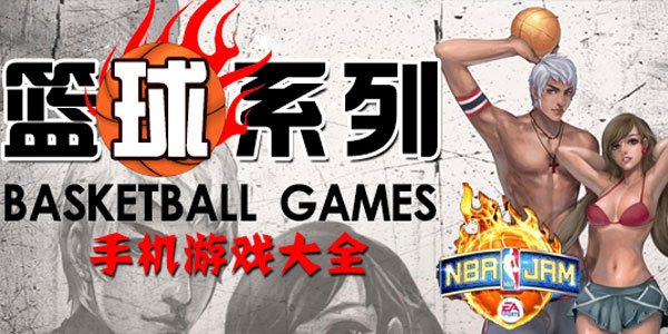 篮球类手游