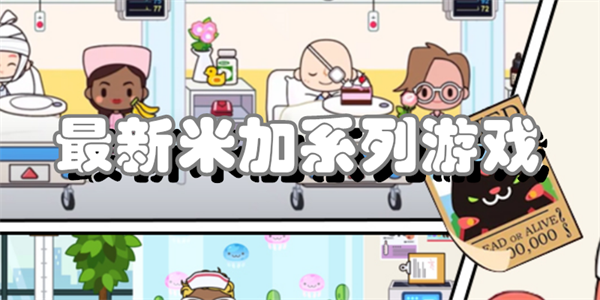 最新米加系列游戏