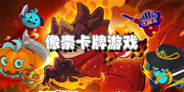 像素卡牌游戏