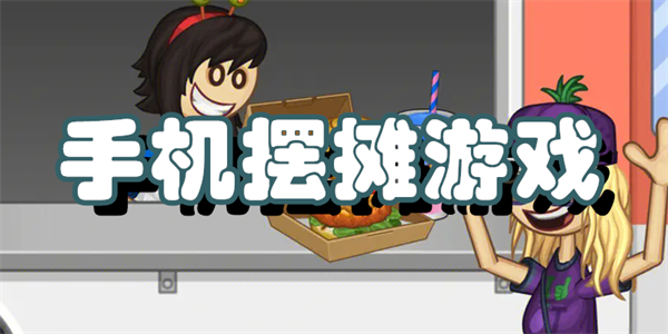 手机摆摊游戏
