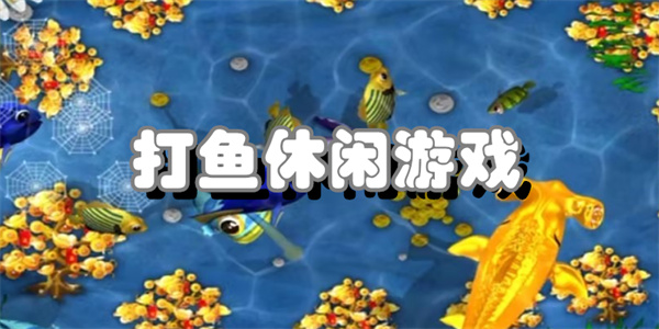 打鱼休闲游戏