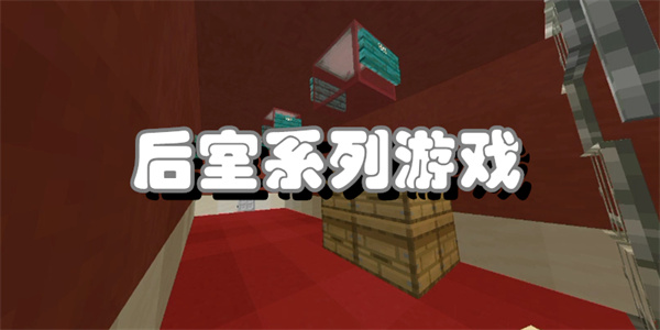 后室系列游戏