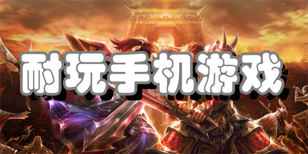 耐玩手机游戏