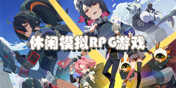 休闲模拟RPG游戏