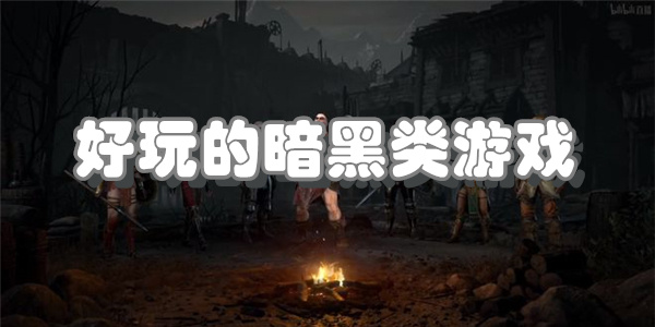 好玩的暗黑类游戏