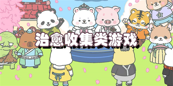 治愈收集类游戏