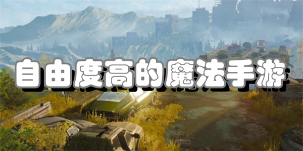 自由度高的魔法手游