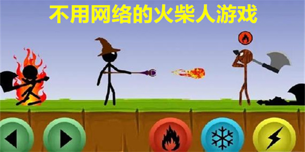 不用网络的火柴人游戏