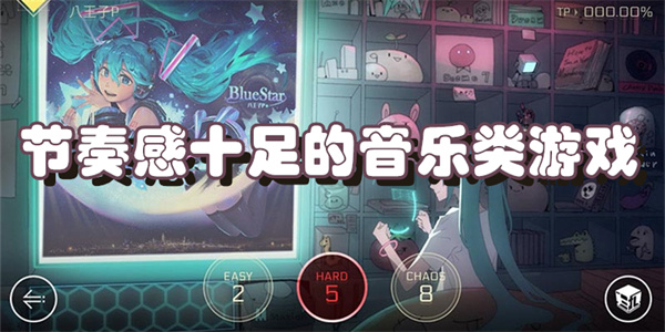 节奏感十足的音乐类游戏