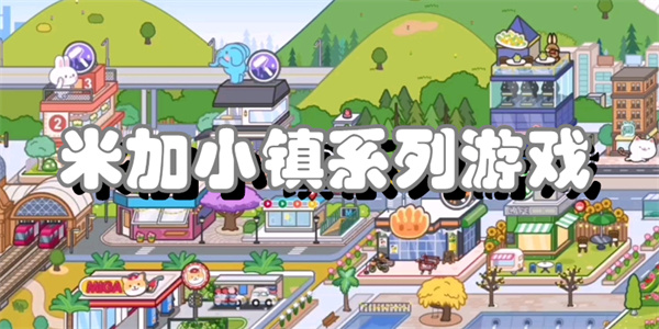 米加小镇系列游戏