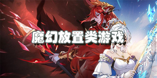 魔幻放置类游戏