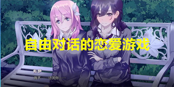 自由对话的恋爱游戏