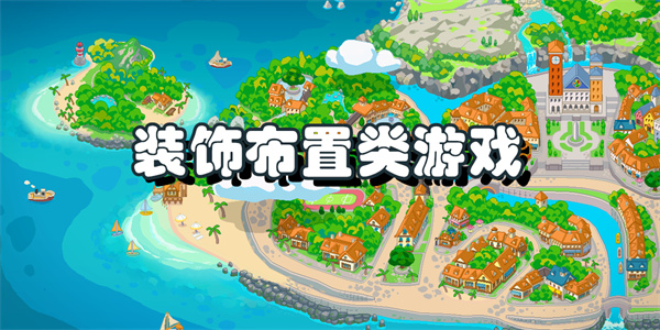 装饰布置类游戏