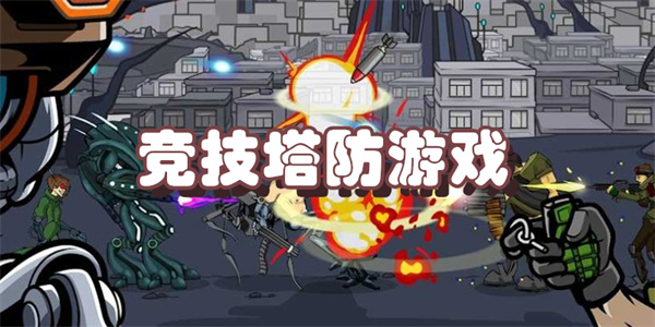 竞技塔防游戏