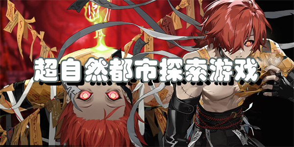 超自然都市探索游戏