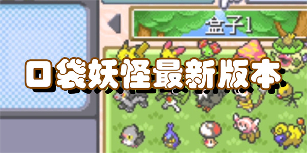 口袋妖怪最新版本