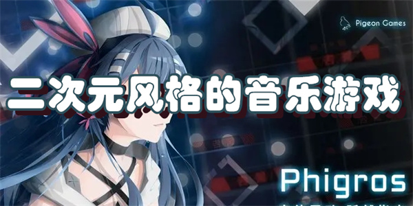 二次元风格的音乐游戏