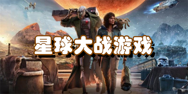 星球大战游戏