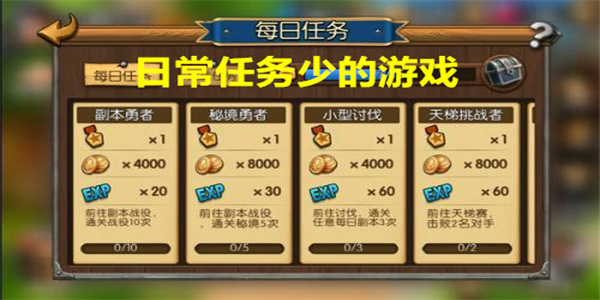 日常任务少的游戏