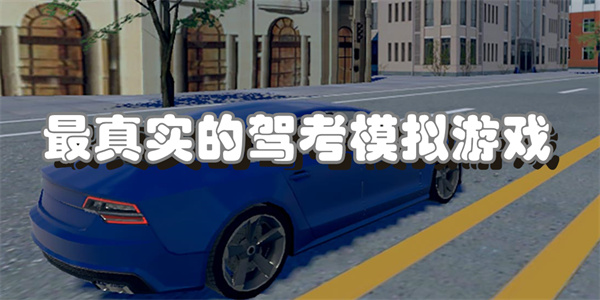 最真实的驾考模拟游戏