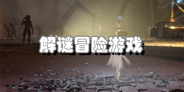 解谜冒险游戏