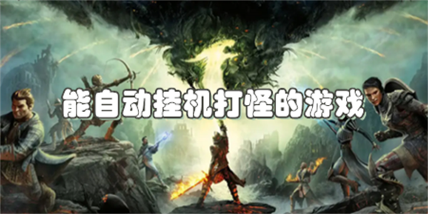 能自动挂机打怪的游戏