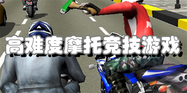 高难度摩托竞技游戏