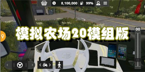 模拟农场20模组版