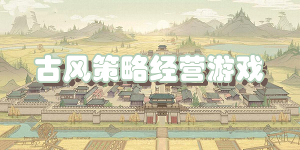 古风策略经营游戏
