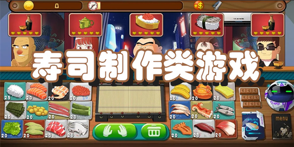 寿司制作类游戏