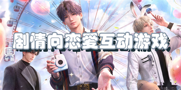 剧情向恋爱互动游戏