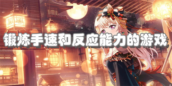 锻炼手速和反应能力的游戏