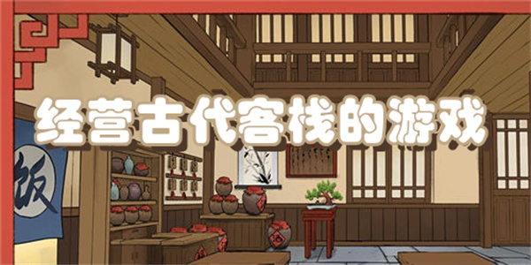经营古代客栈的游戏