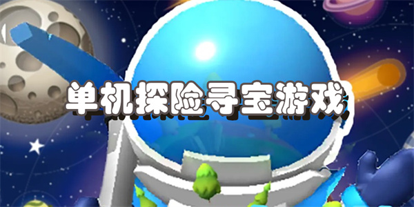 单机探险寻宝游戏