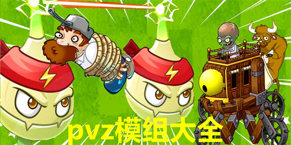 pvz模组大全