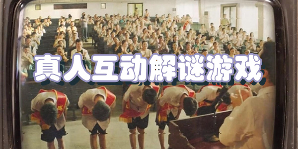 真人互动解谜游戏