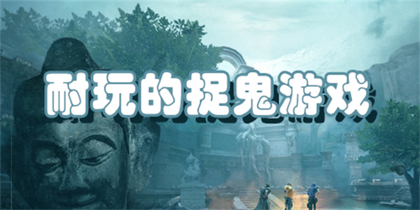 耐玩的捉鬼游戏
