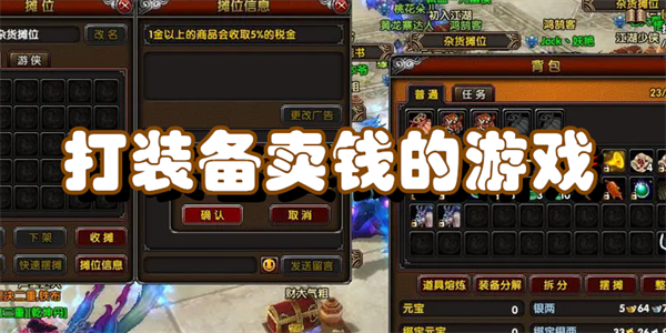 打装备卖钱的游戏