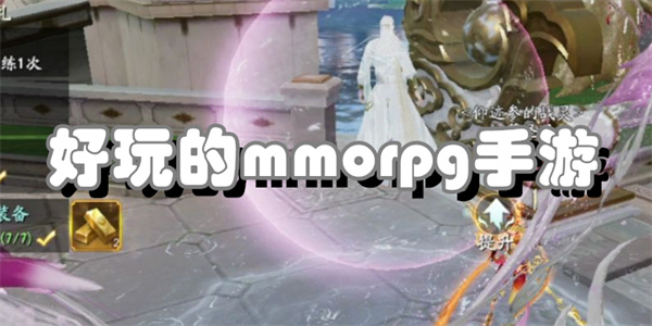 好玩的mmorpg手游