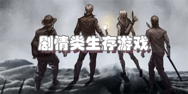 剧情类生存游戏