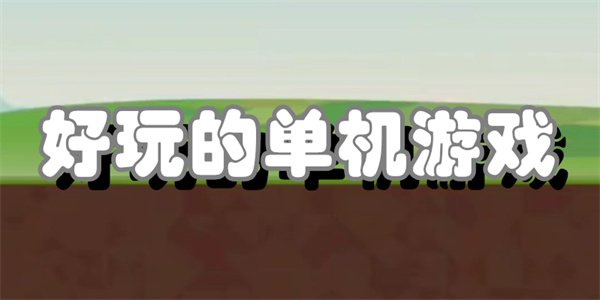 好玩的单机游戏