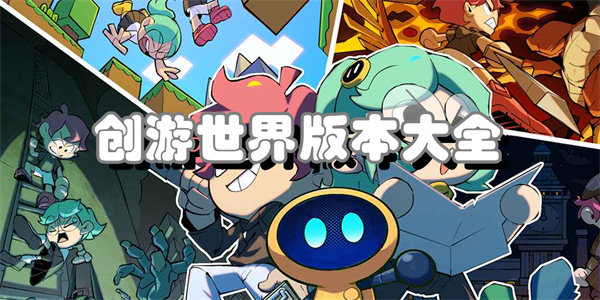 创游世界版本大全