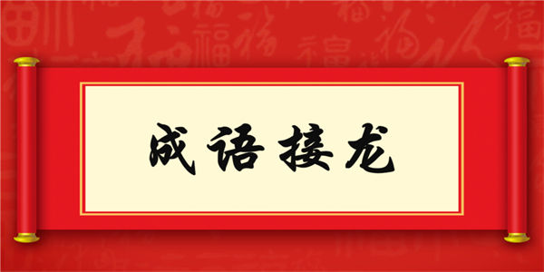 单机成语接龙