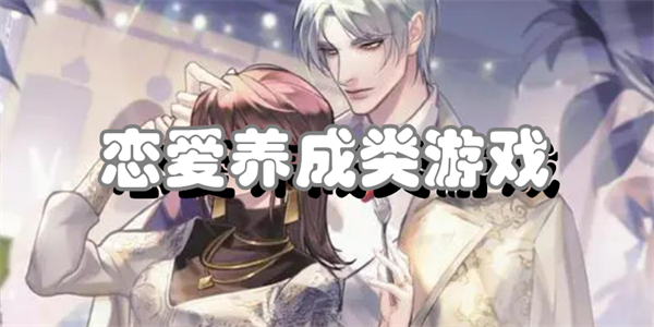 恋爱养成类游戏