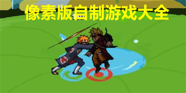 像素自制游戏