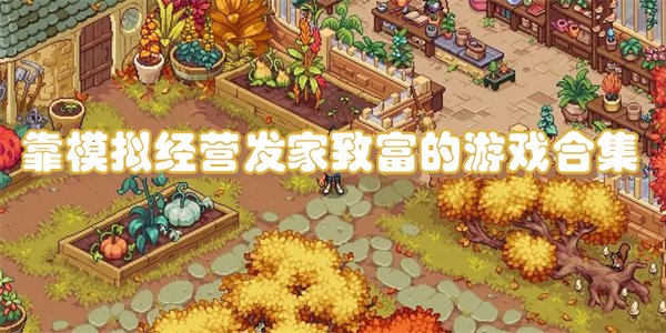 靠模拟经营发家致富的游戏合集